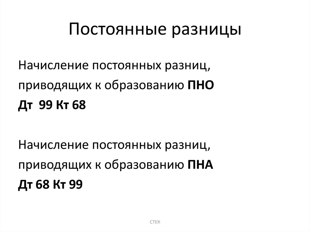 Постоянная разница пбу 18. Постоянные разницы. Постоянные разницы возникают в результате. Постоянные разницы примеры. Постоянная налоговая разница.