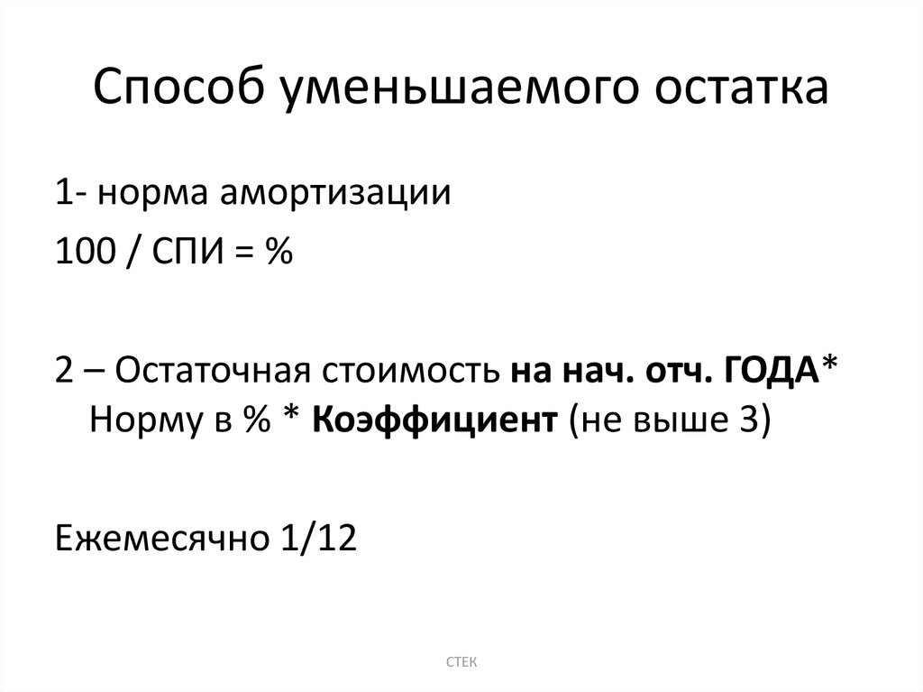 Уменьшенный остаток. Способ уменьшаемого остатка. Метод уменьшающегося остатка формула. Формула уменьшаемого остатка. Способ уменьшения остатка задачи.