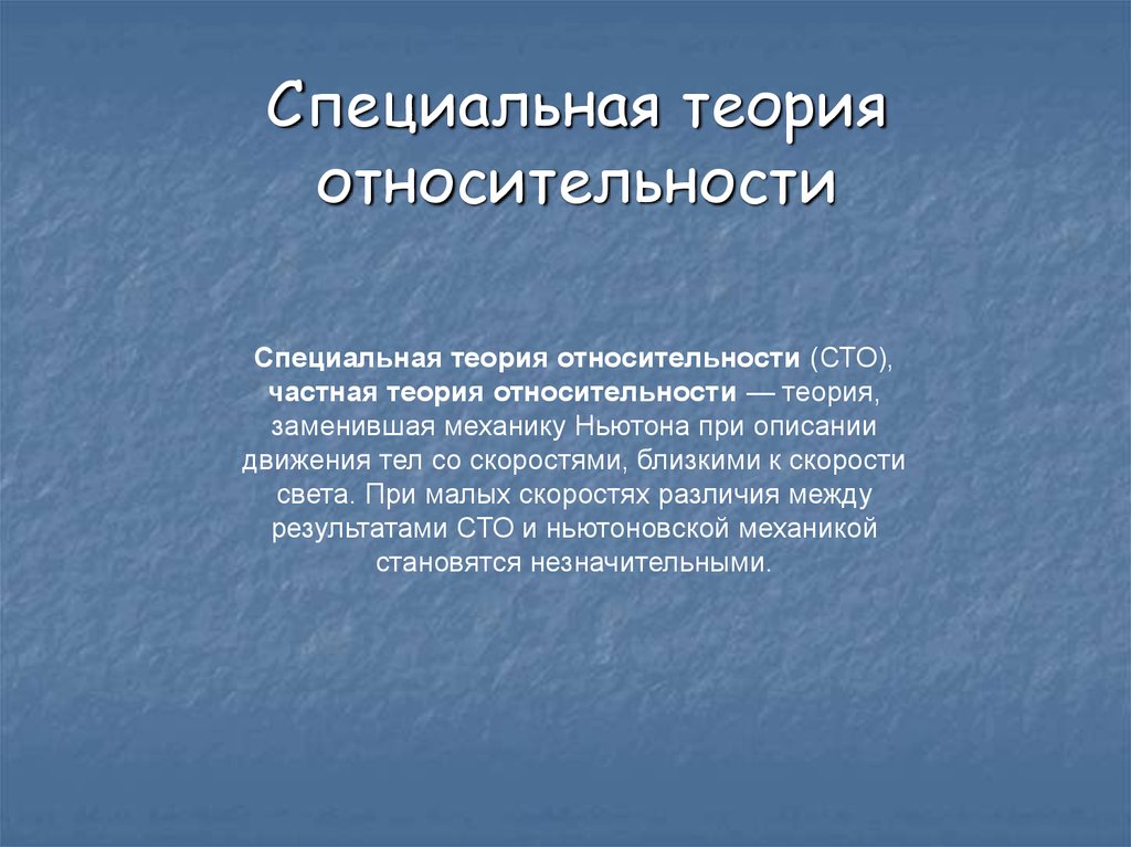 Презентация основы специальной теории относительности