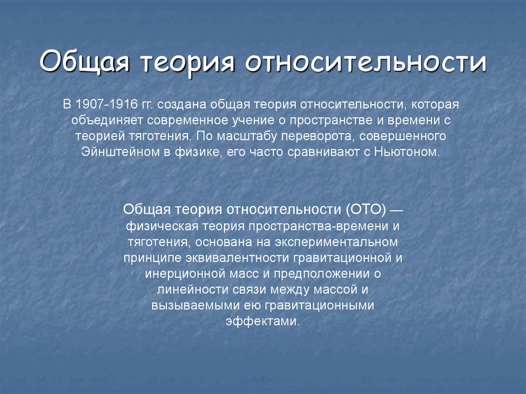 Понятие эйнштейн. Общая теория относительности Эйнштейна. Основные теории относительности. Общая теория относительности кратко. Специальная теория относительности и общая теория относительности.