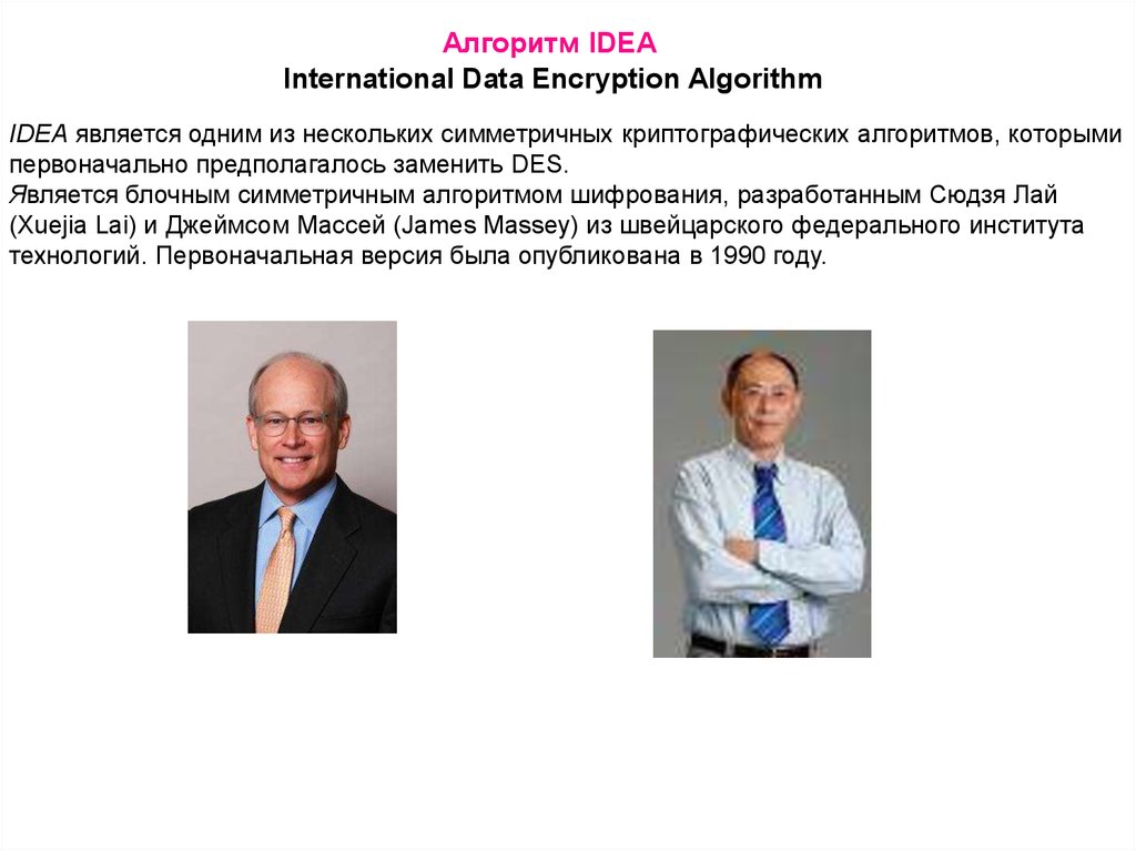 Алгоритм IDEA International Data Encryption Algorithm