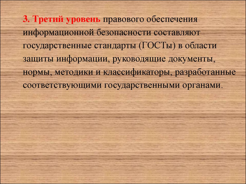 Средства правового обеспечения. Уровни обеспечения информационной безопасности. Уровни правового обеспечения информационной безопасности. 3. Уровни обеспечения информационной безопасности. Законодательный уровень информационной безопасности.