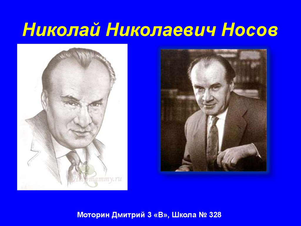 Рисунок карандашом николай николаевич носов