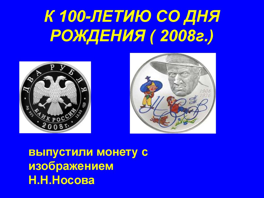 К 100-ЛЕТИЮ СО ДНЯ РОЖДЕНИЯ ( 2008г.)