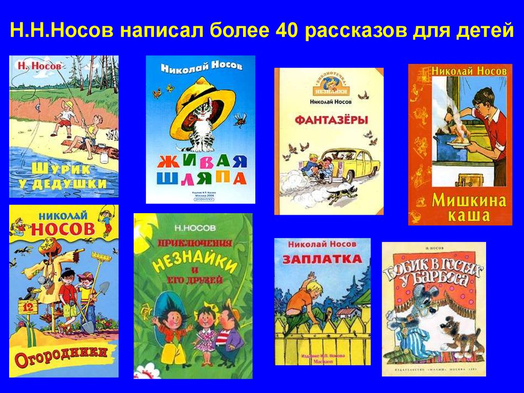 Н.Н.Носов написал более 40 рассказов для детей