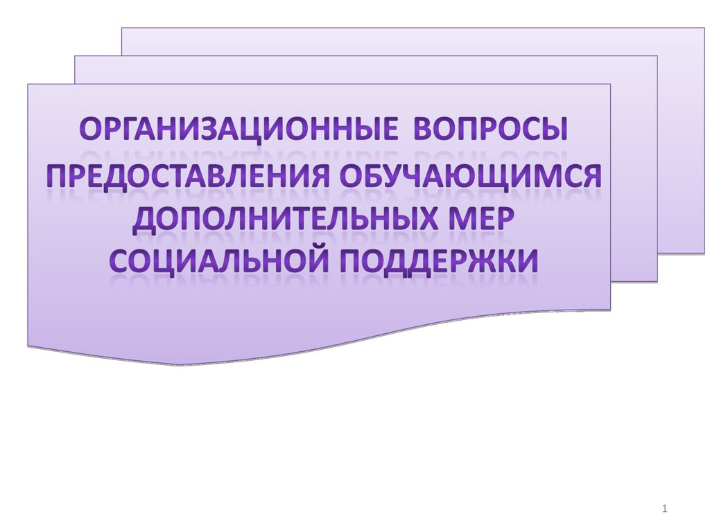 Меры поддержки обучающихся. Организационные вопросы.