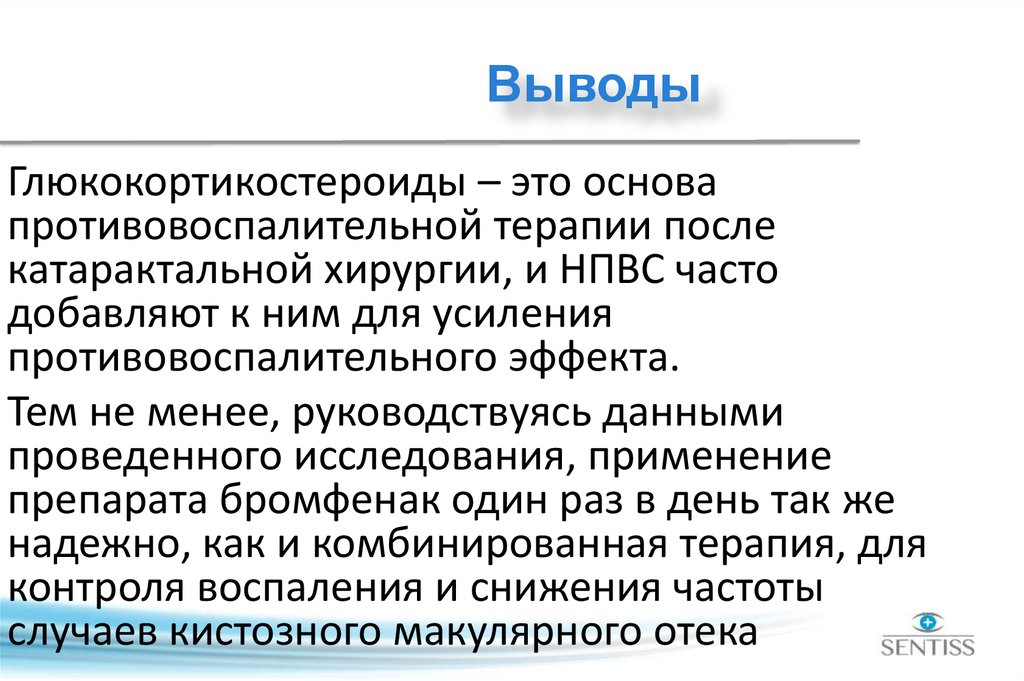 Постоянное добавить. Нестероидные противовоспалительные препараты вывод. Нестероидные глюкокортикостероиды. Выводы после терапии. Противовоспалительные препараты актуальность темы.