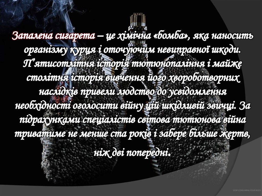 Запалена сигарета – це хімічна «бомба», яка наносить організму курця і оточуючим невиправної шкоди. П’ятисотлітня історія тютюнопалінн