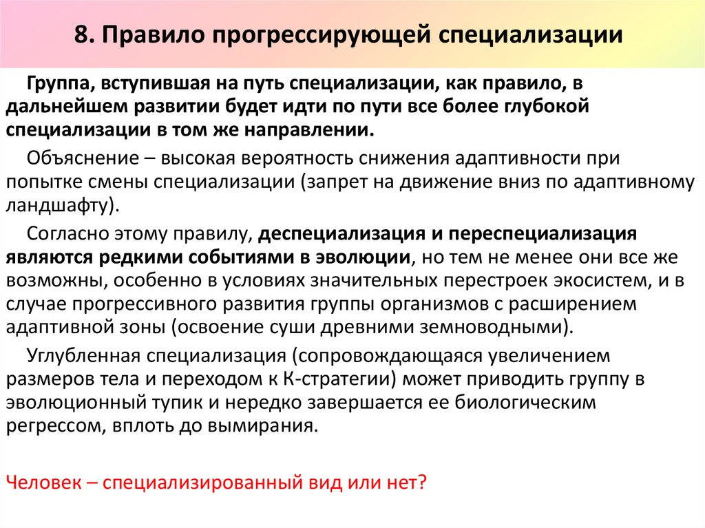 Сменить специализацию. Движение за добровольное вымирание человечества. Правила прогрессирующей специализации. Правило прогрессивной специализации примеры. Прогрессирующая специализация эволюции.