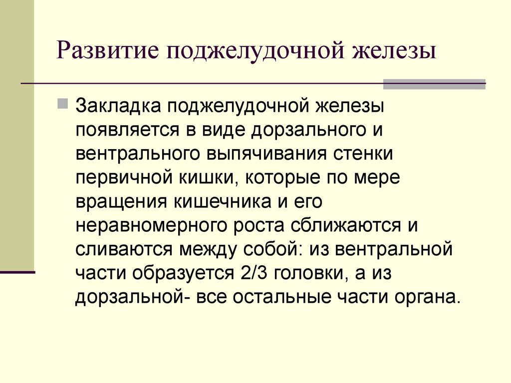 Развитие железа. Эмбриональное развитие поджелудочной железы. Источник развития поджелудочной железы. Развитие поджелудочной железы гистология. Эмбриогенез поджелудочной железы.