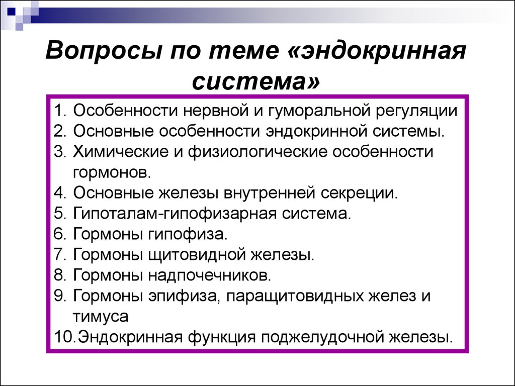 Система вопросов. Вопросы по эндокринной системе. Вопросы по теме эндокринная система. Вопросы с ответами по теме эндокринная система. Вопросы по теме железы.