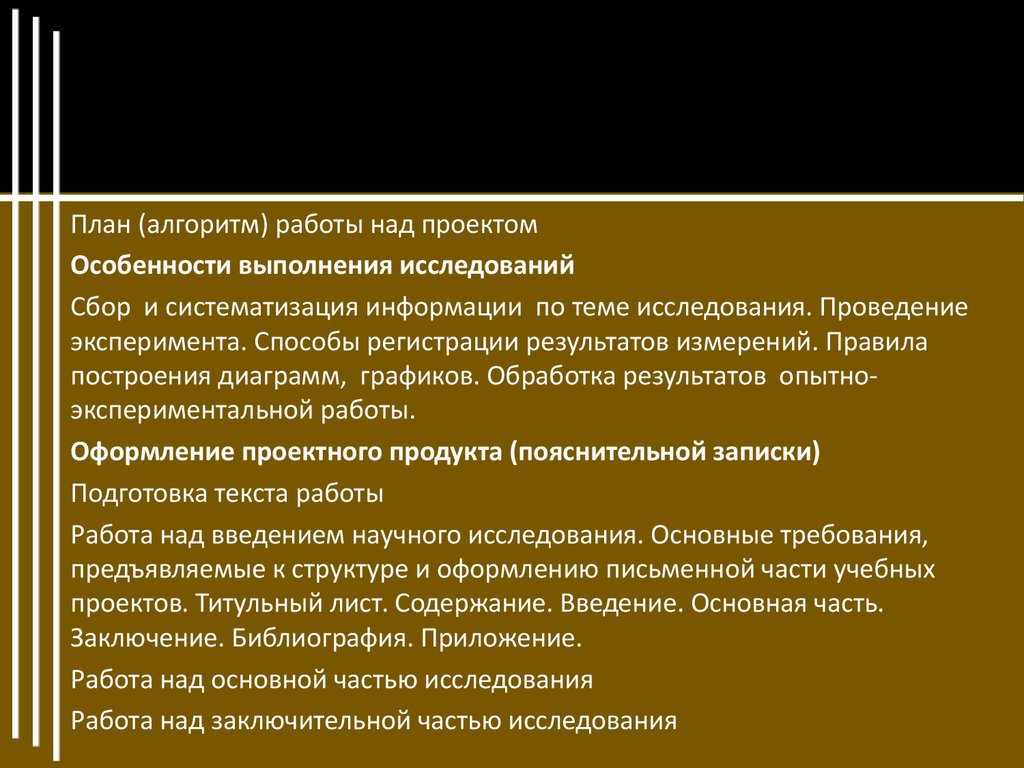 Алгоритм планирования работы над проектом. Работа над введением научного исследования. «Работа над основной частью исследования».