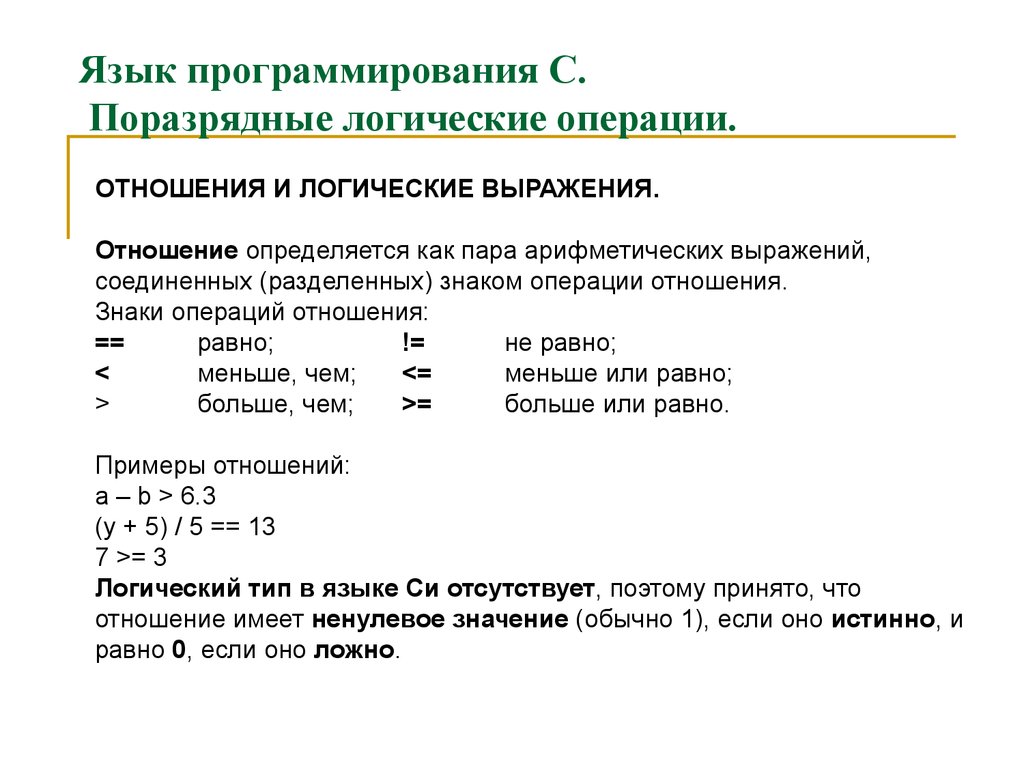 Операции языка c. Логические операции в программировании. Базовые операции в программировании. Логические операции и выражения в языке программирования. Основные операции программирования.