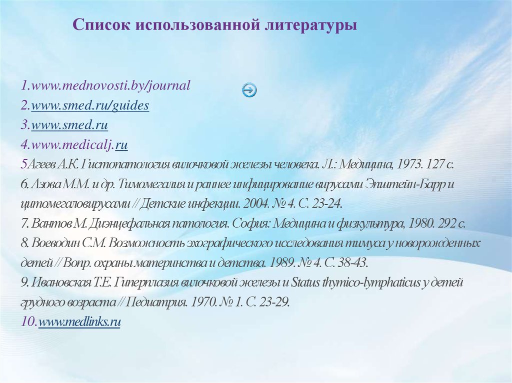 Список использованной литературы 1.www.mednovosti.by/journal 2.www.smed.ru/guides 3.www.smed.ru 4.www.medicalj.ru 5Агеев А.К.