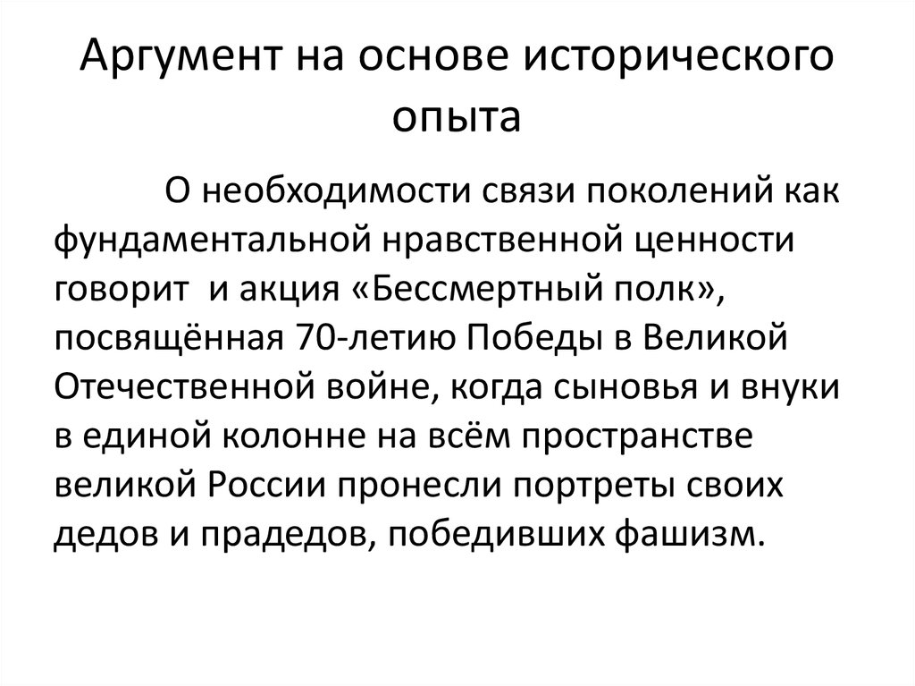 Что является исторической ценностью. Аргументы к историческому опыту. Связь поколений Аргументы. Ценность исторического опыта Аргументы из литературы. Главная ценность исторического опыта.