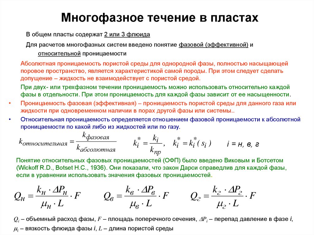 Относительная фазовая проницаемость. Коэффициент относительной фазовой проницаемости. Зависимость относительной фазовой проницаемости. Коэффициент нефтеотдачи пласта.