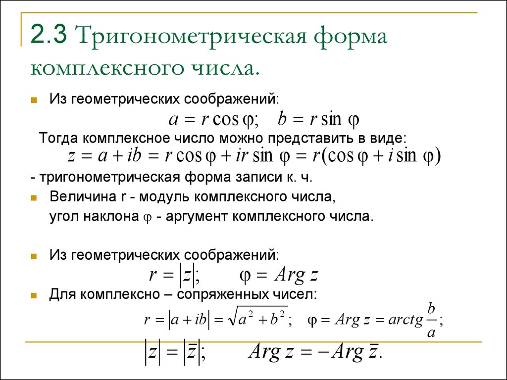 Перевод из комплексной формы в алгебраическую. Модуль комплексного числа в тригонометрической форме. Тригонометрическая формула записи комплексного числа.