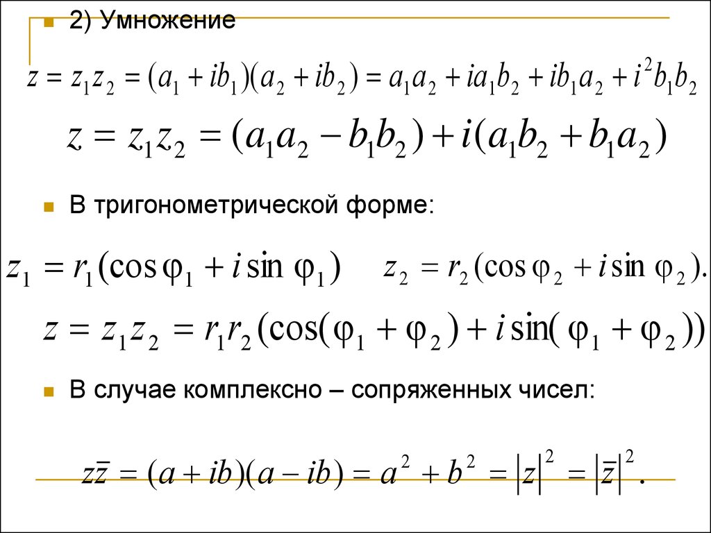 Комплексно сопряженные числа. Правило умножения комплексных чисел. Умножение комплексных чисел в тригонометрической форме. Умножение комплексных чисел формула. Умножение комплексных чисел примеры.