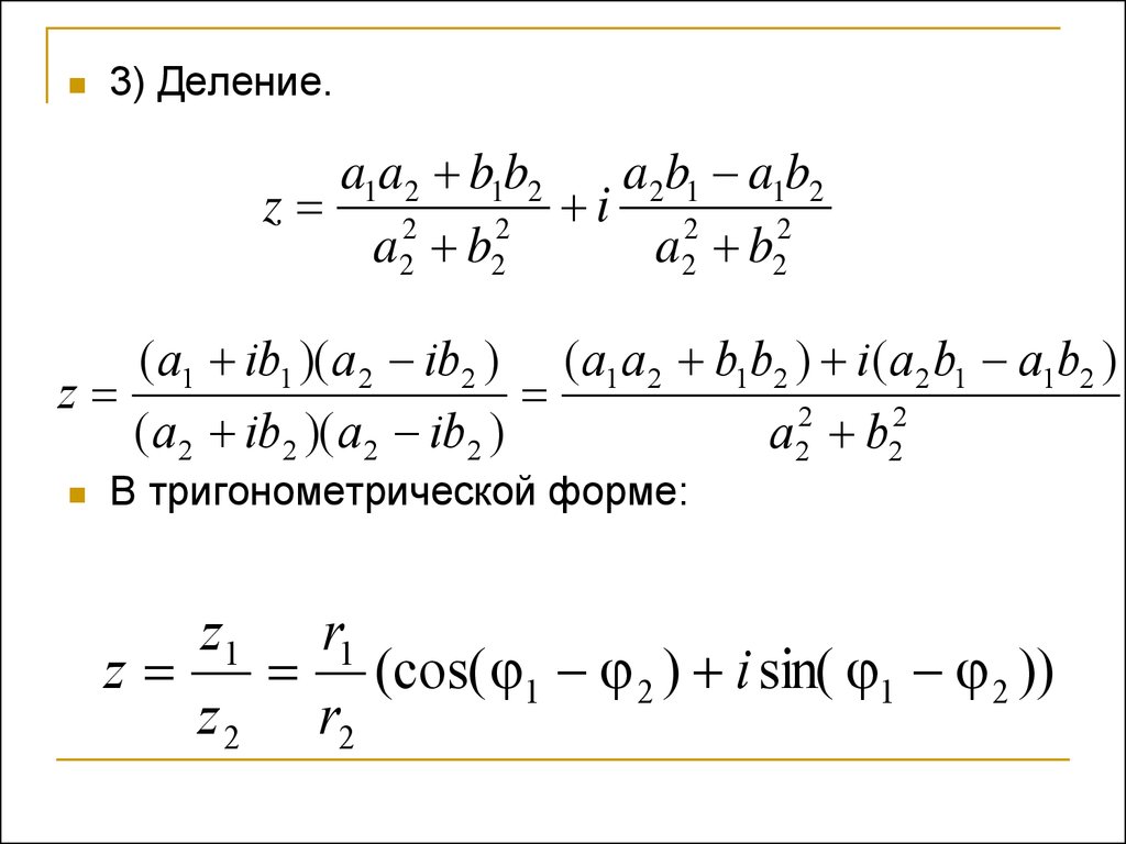 Деление комплексных чисел в тригонометрической форме. Деление комплексных.