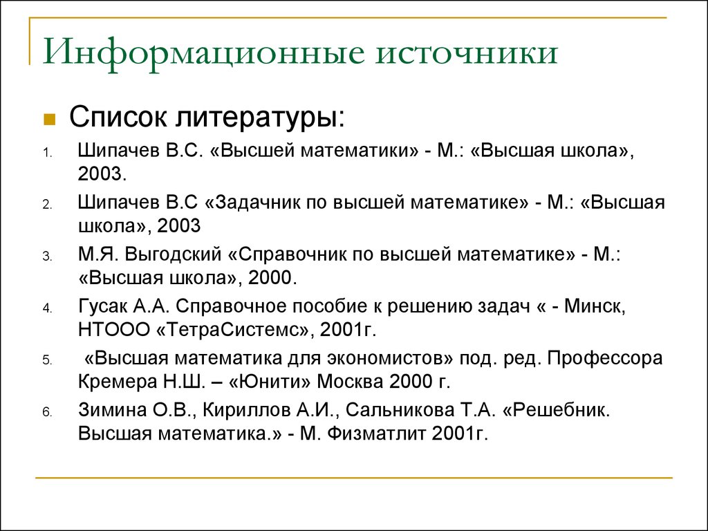 Список литературы высшей математики. Список литературы по высшей математике. Список источников и литературы. Список литературы Высшая математика. Список литературы Высшая матем.