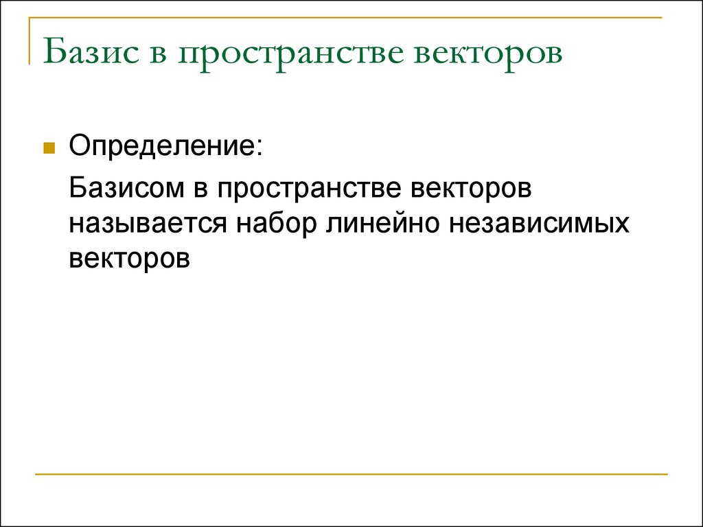 Базис векторов это. Базис это в математике. Определение базиса в пространстве. Понятие базиса в математике. Базис пространства.