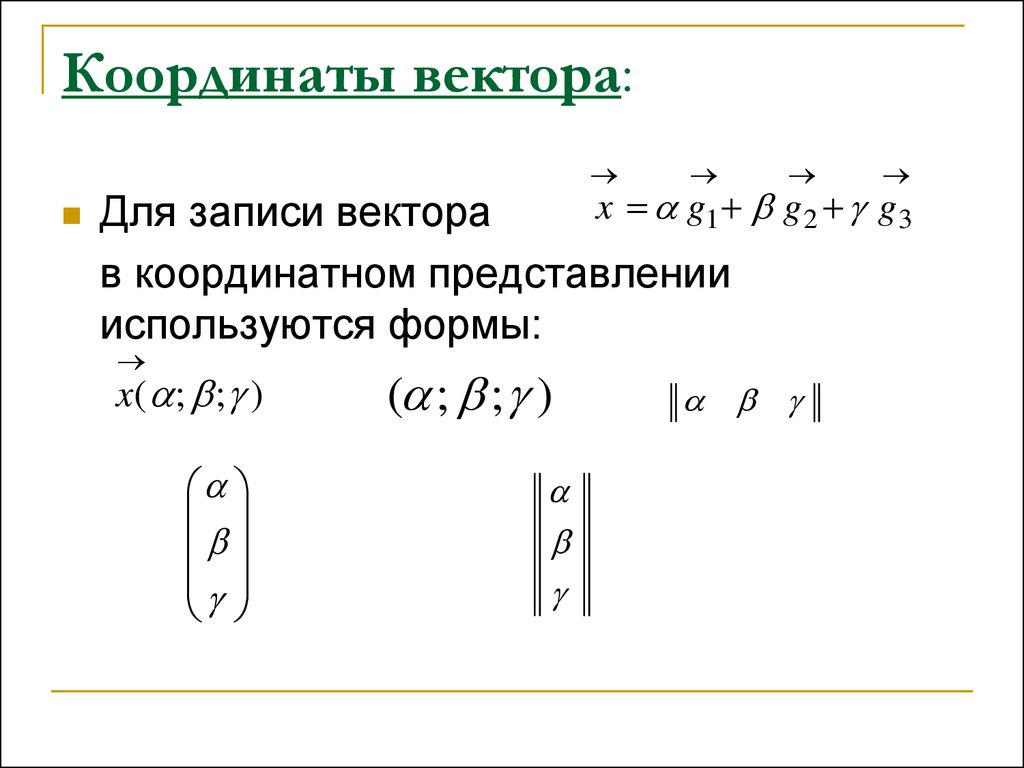 Координатная форма векторов