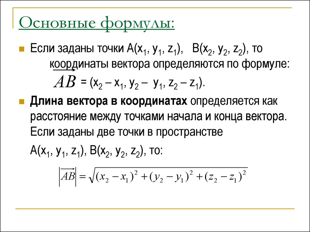 Как найти вектор по координатам. Формулы координат вектора 9 класс. Координаты и векторы в пространстве формулы. Формула координатов вектора. Координатно векторный метод формулы.