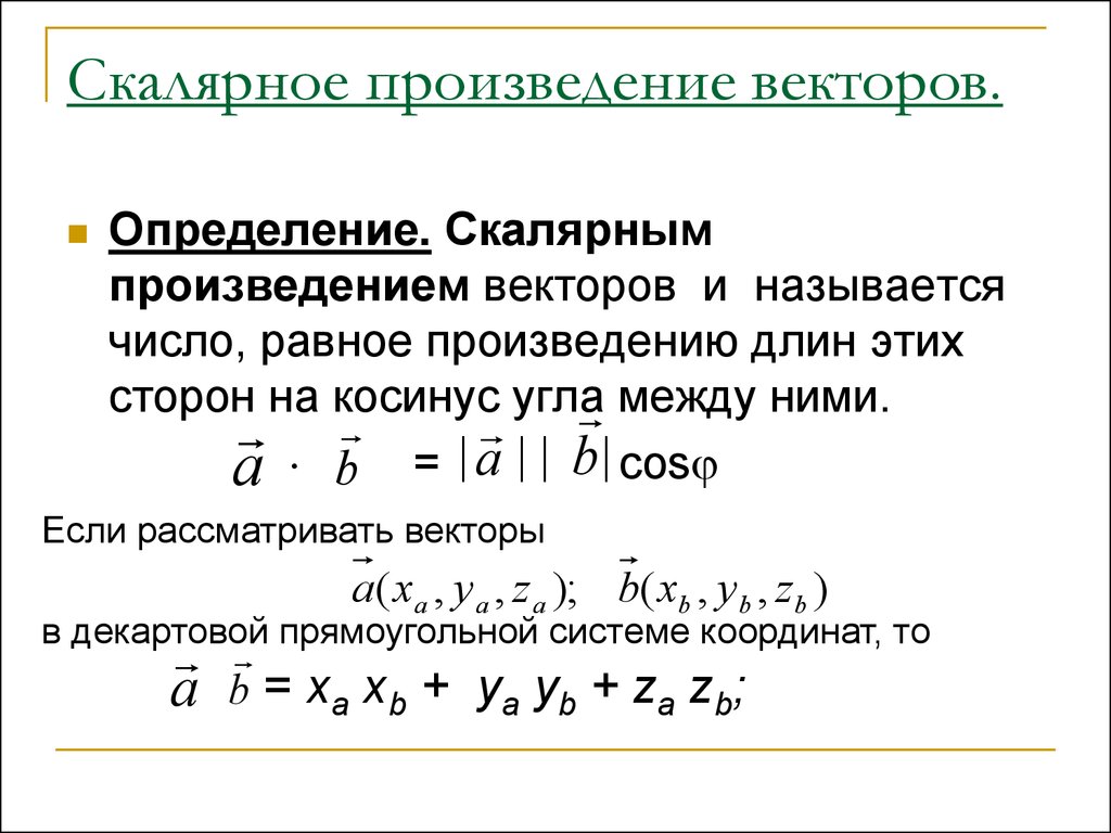 Скалярное произведение векторов формула. Понятие скалярного произведения векторов. Скалярное произведение векторов вещественных чисел. Вычислить скалярное произведение векторов формула. Скалярное произведение векторов заданных координатами.