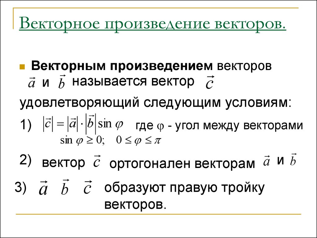 Векторное произведение векторов. Векторное произведение. Вектороноепроизведение векторов. Векторное произведение век.