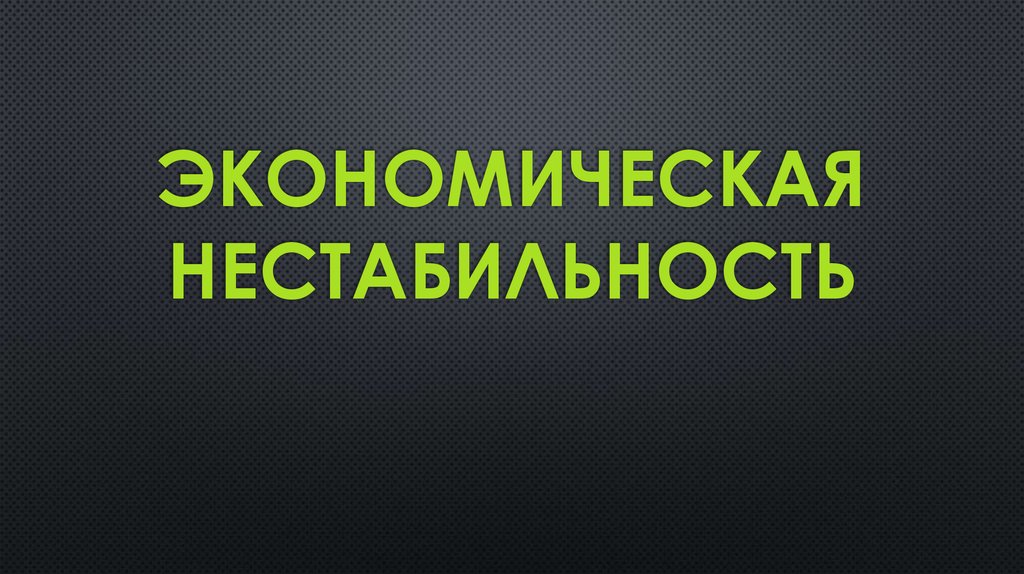 Экономическая нестабильность. Эконом нестабильность.