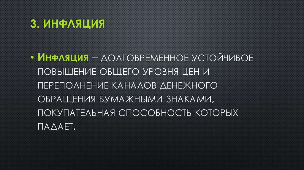 Устойчивое повышение общего уровня цен. Инфляция это долговременное устойчивое. Устойчивое и долговременное повышение.