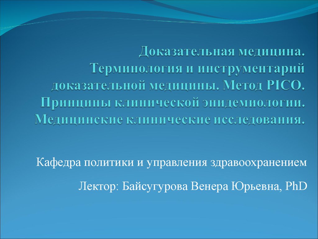 Доказательная медицина. Терминология и инструментарий доказательной медицины.  Метод PICO. Принципы клинической эпидемиологии - презентация онлайн