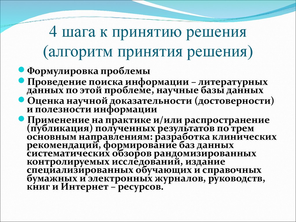 Формулировка решения. Особенности принятия решений в медицине. Система принятия врачебных решений в медицине. Алгоритм принятия решений у врачей.