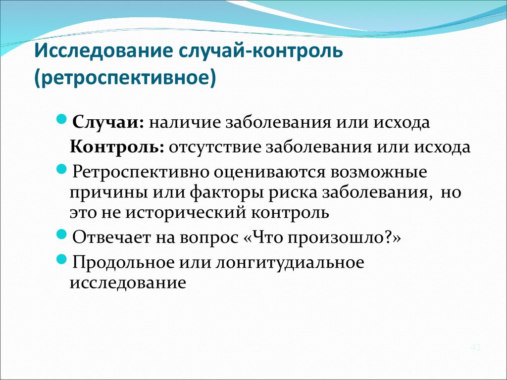 Ретроспективно. Исследование случай-контроль. Исследование типа случай-контроль. Исследование методом «случай» - «контроль». Ретроспективное исследование в медицине это.