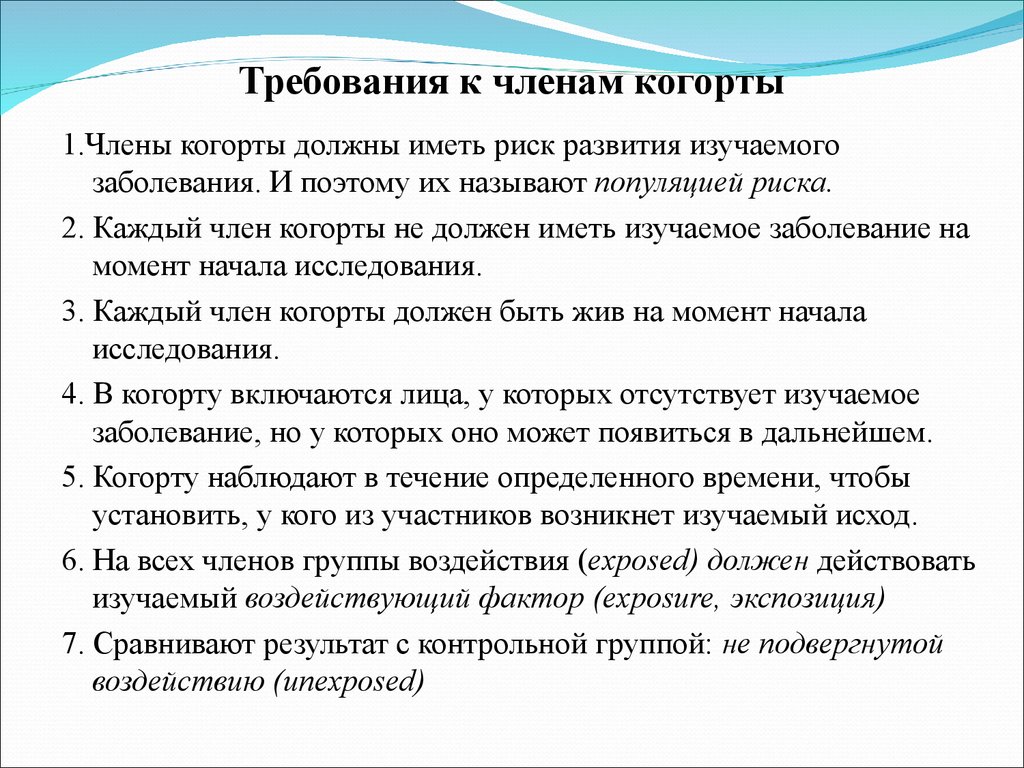 Термины в медицине. Требования к членам. Изучение факторов риска в популяции необходимо. Методы исследования случай-когорта. Метод когорт относится к.