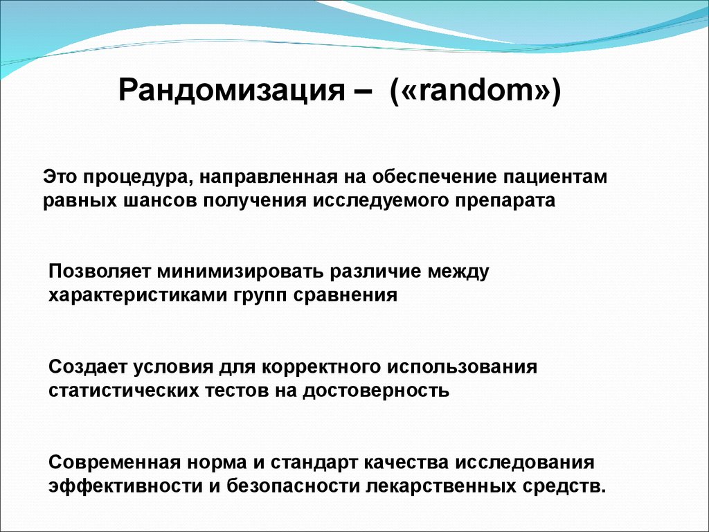 Рандомизация. Методика рандомизации. Методы рандомизации в клинических исследованиях. Рандомизация доказательная медицина.