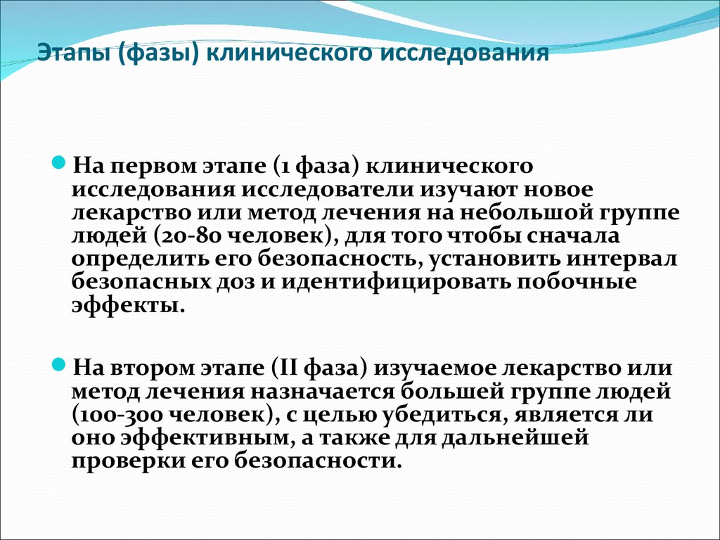 Фазы исследования. Этапы клинических исследований. Фазы кинетического исследования. Фазы клинических исследований лекарственных средств. Первая фаза клинических исследований.