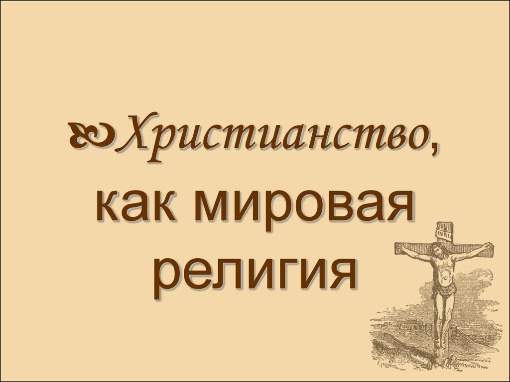 Доклад на тему христианство. Религии спасения.