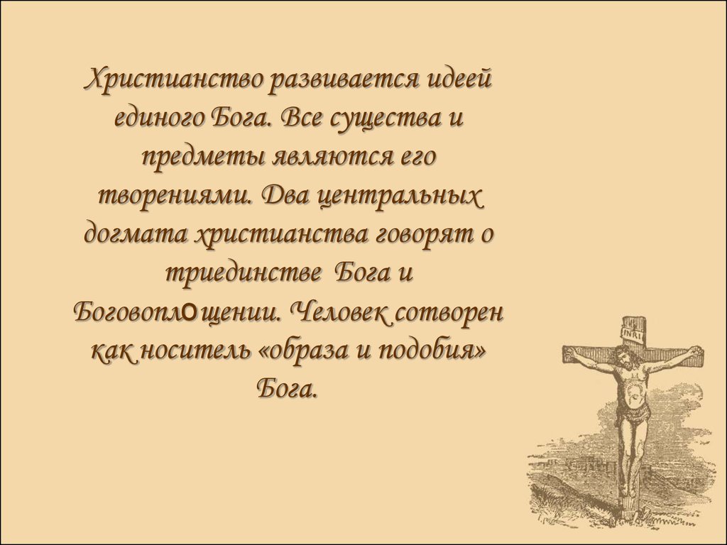 Христианство по восточному образцу и западному