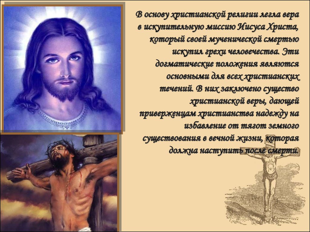 Сотворено христом. Бог религии христианство. Христианство Иисус Христос. Основа религии христианство.