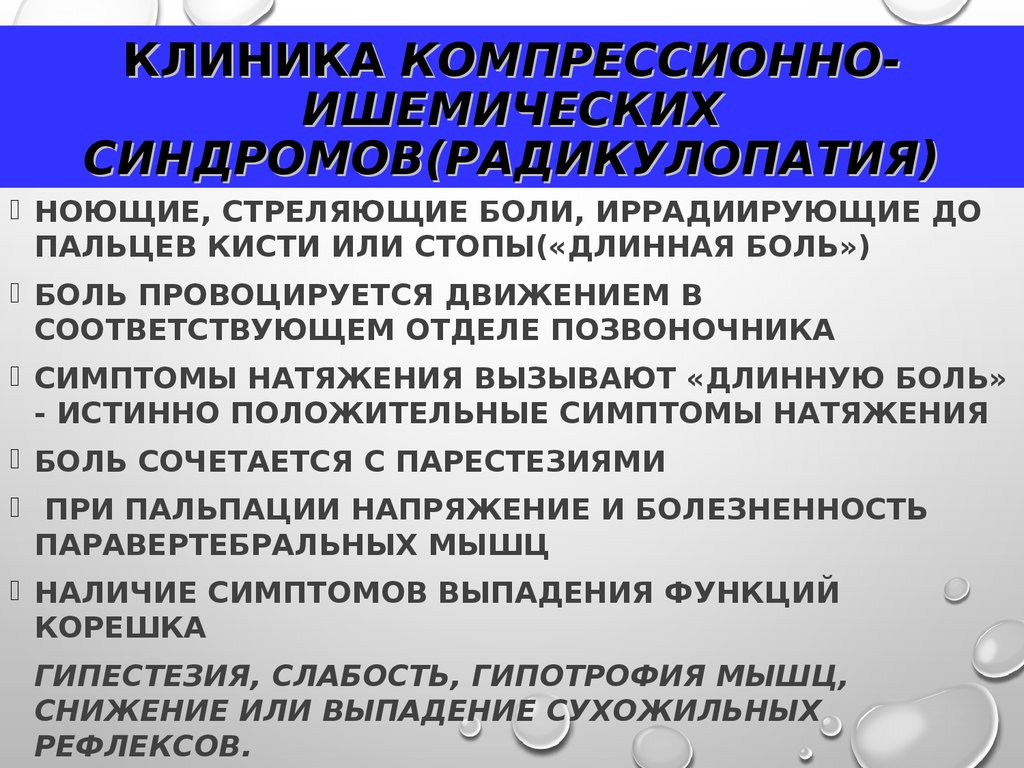 Компрессионная радикулопатия. Компрессионно-ишемическая радикулопатия. Радикулопатия синдромы. Компрессионно ишемический синдром. Синдром радикулоишемии.