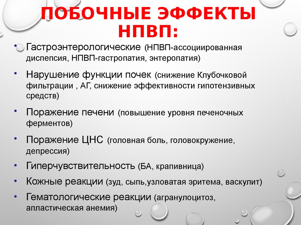 Побочные действия применение. Нестероидные противовоспалительные препараты побочные эффекты. Побочные эффекты нестероидных противовоспалительных средств. Нежелательные эффекты НПВС. НПВС препараты побочные действия.