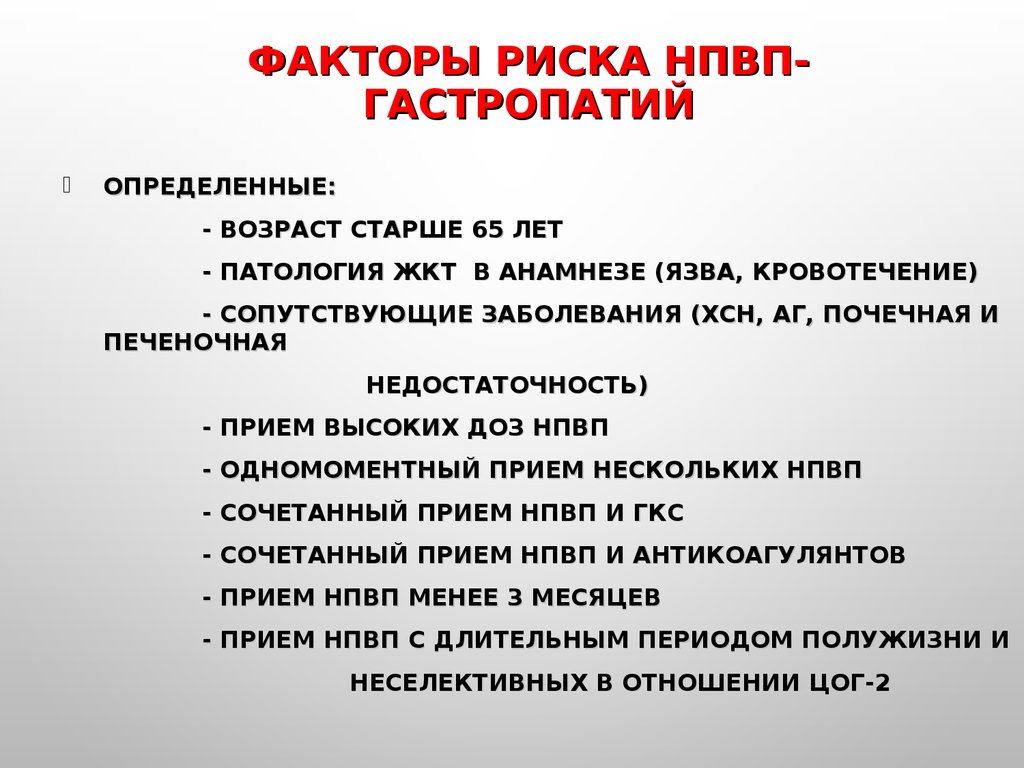 Сопутствующими заболеваниями в анамнезе. Факторы риска НПВП гастропатии. Факторы риска развития НПВП гастропатии. Факторы риска НПВС гастропатия. Факторы риска гастропатии.