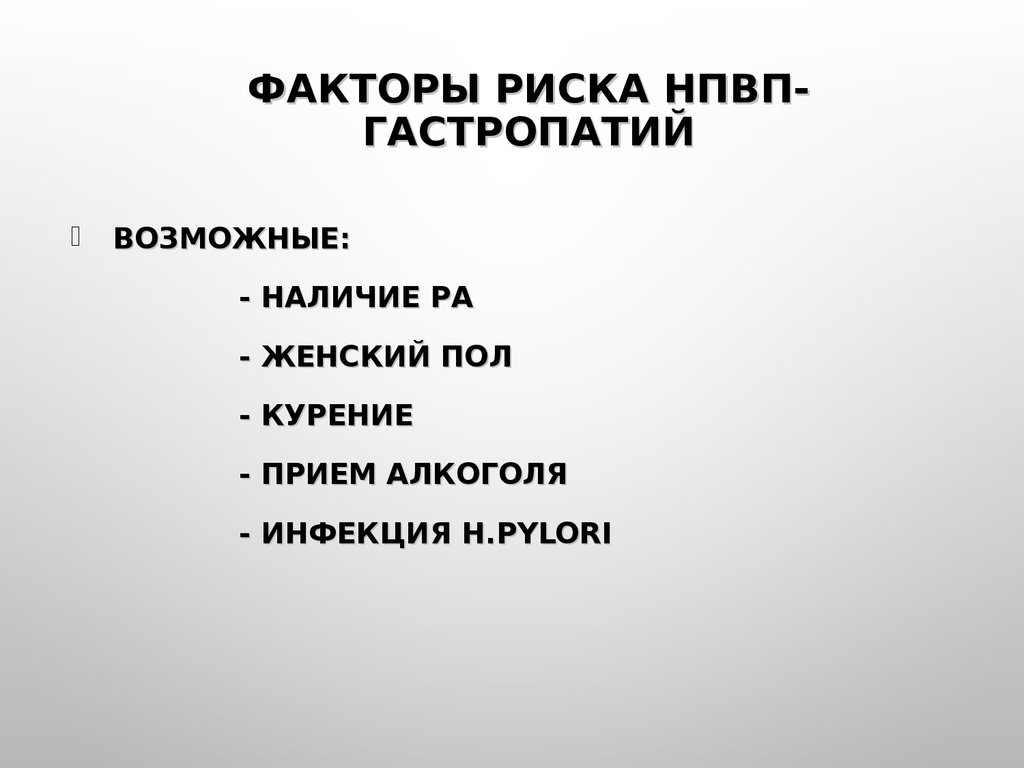 Наличие возможный. Факторы риска НПВП. НПВП гастропатия факторы риска. Факторы риска развития НПВП гастропатии. Факторы риска гастропатии.