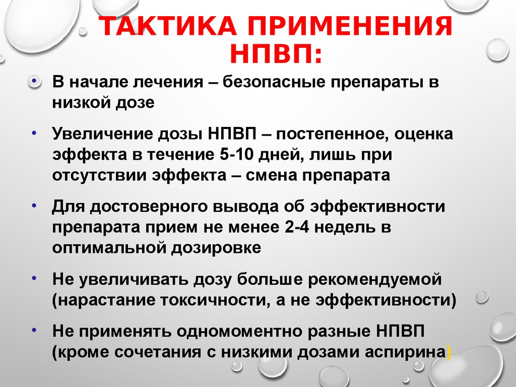 Тактика применения. Нестероидные противовоспалительные препараты презентация. Рекомендации при приеме НПВП. Рекомендации по применению НПВС. Нестероидные противовоспалительные средства презентация.