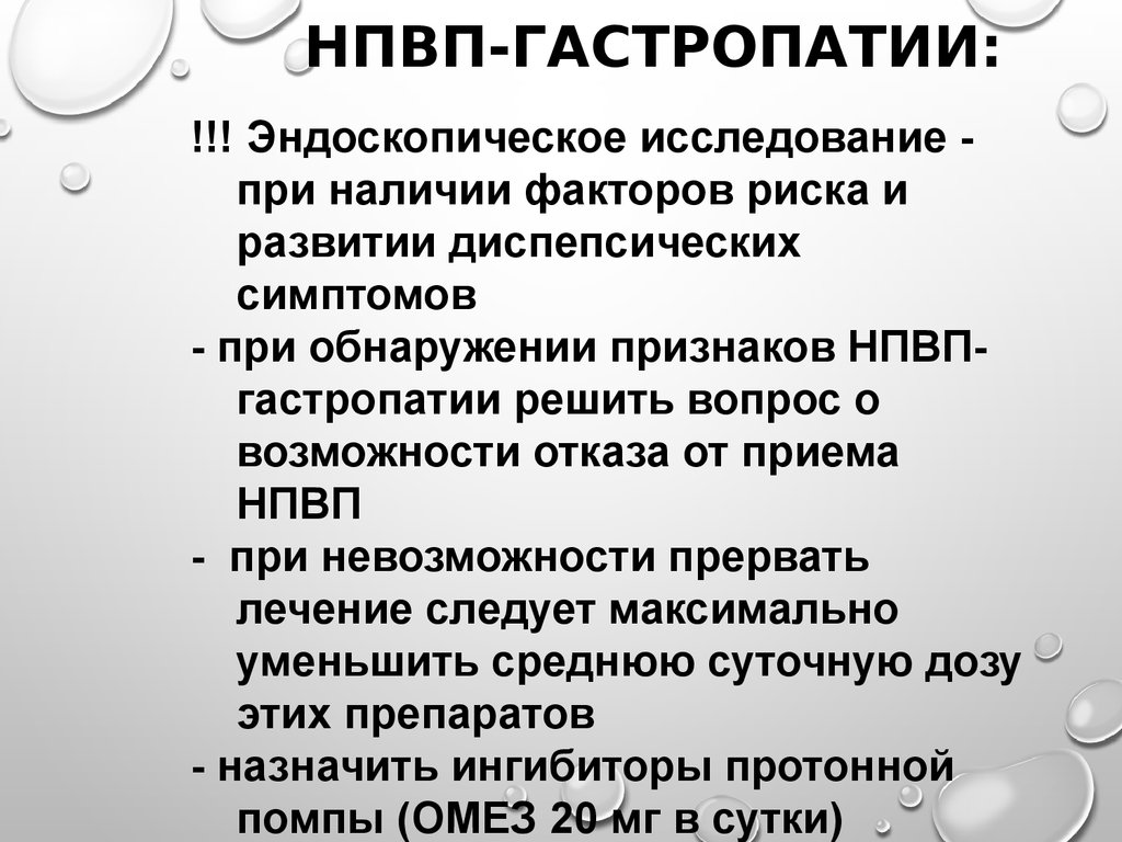 Что такое гастропатия. НПВС гастропатия. НПВС-ассоциированная гастропатия. НПВС ассоциированные гастропатии. НПВС индуцированная гастропатия.