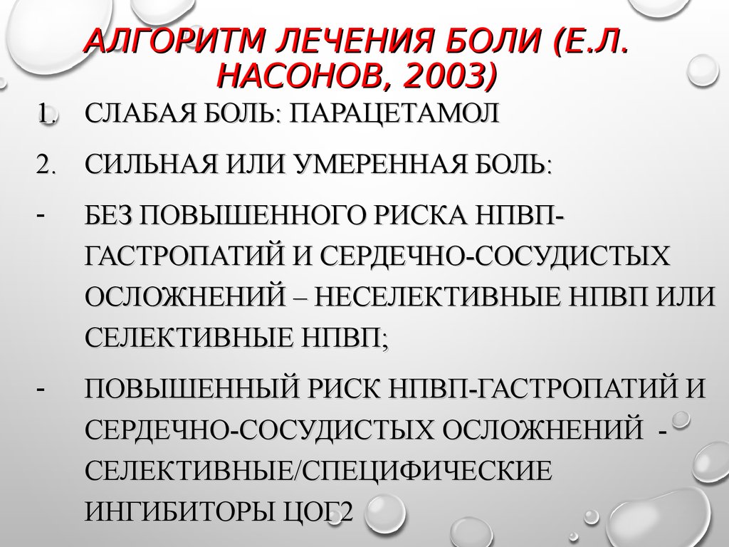 Терапия боли. Осложнения НПВС терапии. Терапия боли алгоритм применения НПВС. Профилактика осложнений НПВС. Алгоритм назначения НПВП при длительном применении.