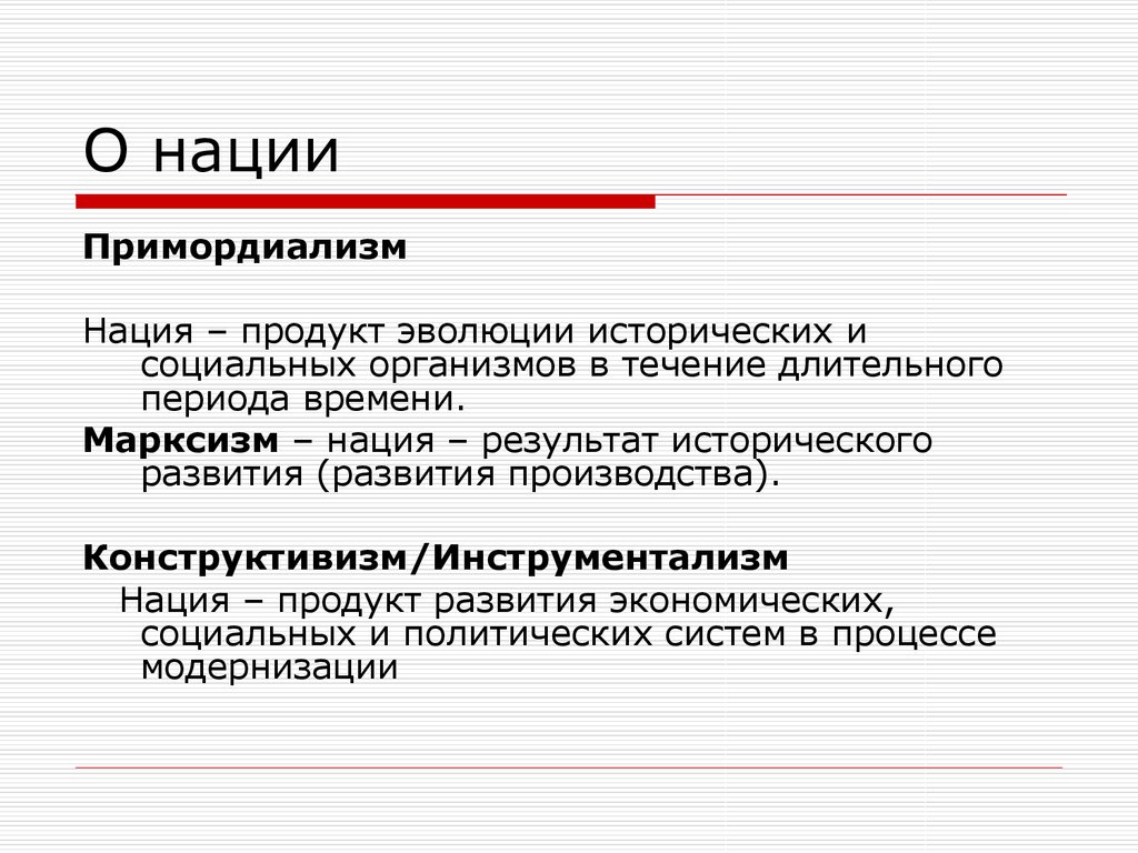 Конструктивизм этнос. Примордиализм конструктивизм инструментализм. Примордиалистский подход к пониманию этничности. Социальный примордиализм. Примордиализм этнос.