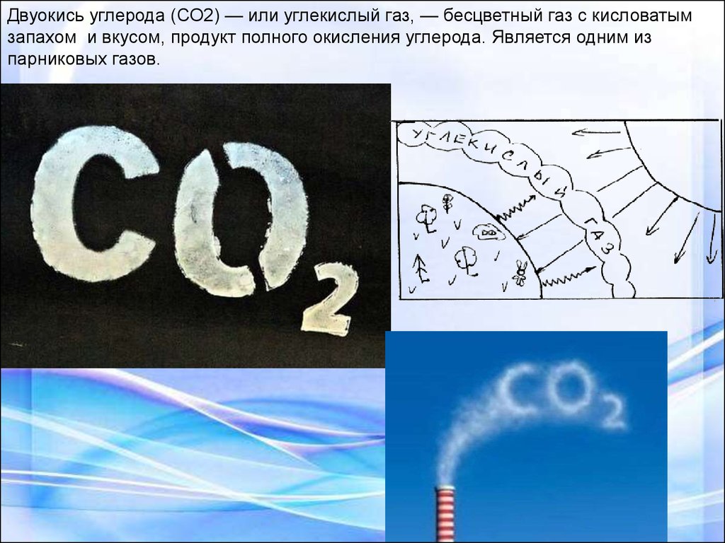 Углекислый газ в мире. Углекислый ГАЗ со2. Двуокись углерода со2. Углекислый ГАЗ бесцветный. 2 Диоксида углерода.