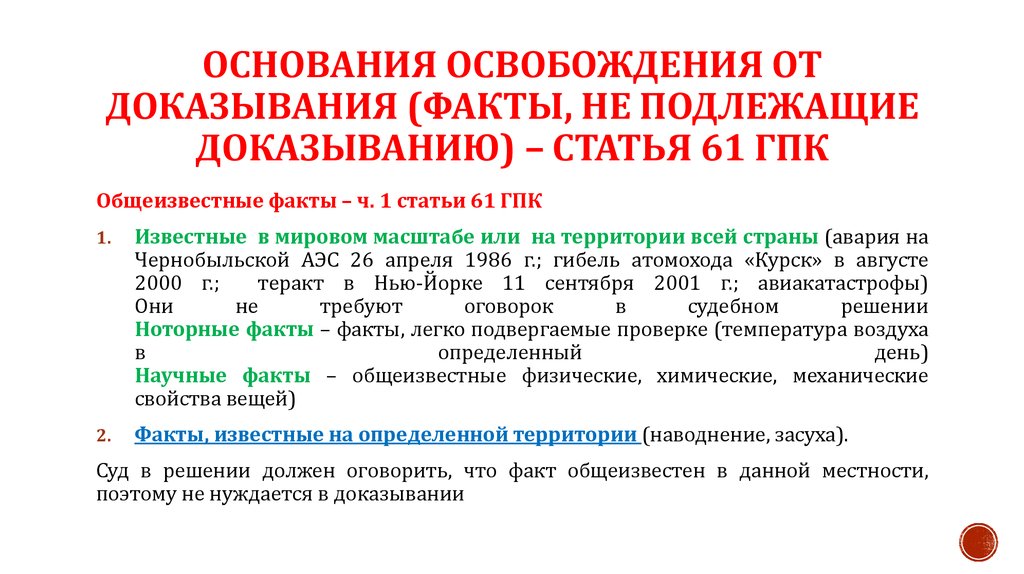 Ст факт. Основания освобождения от доказывания. Основания освобождения от доказывания ГПК. Факты освобождаемые от доказывания. Факты не подлежащие доказыванию.